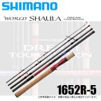 シマノ ワールドシャウラ ドリームツアーエディション 1652R-5 (5ピース/ベイトモデル) 2020年モデル /(5) 【Σ04】