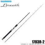 【予約商品】シマノ 25 レサト 1703R-2 (2025年モデル) ベイトモデル/フリースタイル /(5)