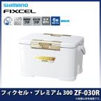 【目玉商品】シマノ ZF-030R フィクセル・プレミアム 300 (カラー：アイスホワイト ) 容量：30L /クーラーボックス /(7)