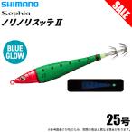 (8)シマノ セフィア ノリノリスッテ2 25号 94g (004 アカミドブルーG) QS-R25T (イカメタル) 鉛スッテ/メタルスッテ 【目玉商品】 【Σ01】