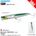 【目玉商品】シマノ (XG-P13U) 熱砂 ビームポッパー 130F フラッシュブースト (010 Nサバ) フラットフィッシュルアー/トップウォータープラグ /(5)