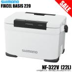 (7)シマノ フィクセル ベイシス 22L (NF-322V) ホワイト (クーラーボックス) /22リットル 【目玉商品】 【Σ04】