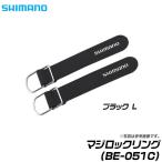 【取り寄せ商品】シマノ マジロックリング (BE-051C) Lサイズ ロッドベルト【メール便配送可】/(6) 【Σ03】