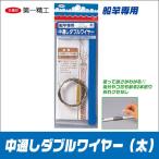 第一精工 中通しダブルワイヤー 船竿専用（太）[φ1.2mmx1.4m] 【メール便配送可】(6) 【Σ01】