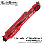 【限定商品】釣武者 スキニーシェイプロッドケース ヘッドリールイン (カラー：レッド) /(5) 【Σ08】　爆買
