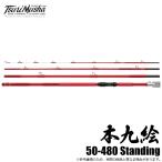 釣武者 本九絵 50-480 Standing (クエ竿) 底物竿/磯竿