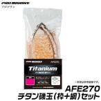 プロマリン チタン磯玉(枠+網)セット (AFE270) (45cm) /(6) 【Σ01】
