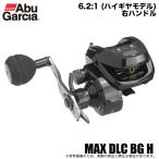 アブガルシア MAX DLC BG H (右ハンドル/ギア比 6.2:1) /カウンター搭載船用両軸リール/ベイトリール /(5) 【Σ01】