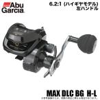 アブガルシア MAX DLC BG H-L (左ハンドル/ギア比 6.2:1) /カウンター搭載船用両軸リール/ベイトリール /(5) 【Σ01】