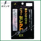 ボナンザ(BONANZA)　ボナンザパック ニューセレクトEX　メンテナンス用品　【メール便配送可】 【Σ01】