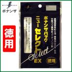 ボナンザ(BONANZA)　ボナンザパック ニューセレクトEX[徳用]　メンテナンス用品　【メール便配送可】 【Σ01】