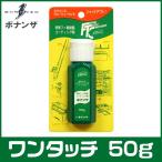 ボナンザ(BONANZA)　ワンタッチ 50g　メンテナンス用品 【Σ01】
