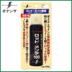 ボナンザ(BONANZA)　ロッド・メンテ 100　メンテナンス用品 【Σ01】