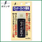 ボナンザ(BONANZA)　ロッド・メンテ 50　メンテナンス用品 【Σ01】