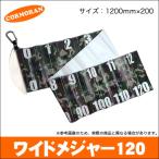 コーモラン ワイドメジャー 120 (サイズ：1200mm×200mm) [カラビナ付き]【メール便配送可】(5) 【Σ01】