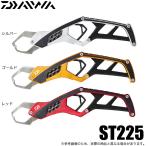 ダイワ フィッシュグリップ ST225 /(5)