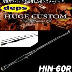 デプス ヒュージカスタム H1N-60R (3ピース/ベイトモデル) バスロッド/怪魚ロッド(5) 【Σ03】