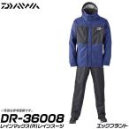 【目玉商品】ダイワ レインマックス(R)レインスーツ(DR-36008) (カラー：エッグプラント) (サイズ：L・XL) /(7)