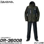 【目玉商品】ダイワ レインマックス(R)レインスーツ(DR-36008) (カラー：グリーンカモ) (サイズ：M-2XL) /(7)