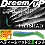 ドリームアップ ペティーシャッド (2.5インチ) ソルトルアー/ワーム /(5) 【Σ01】