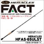 【取り寄せ商品】 エバーグリーン ヘラクレス FACT(ファクト) (HFAS-65ULST) (c) 【Σ09】