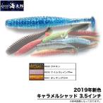一誠 海太郎 キャラメルシャッド 3.5インチ (2019年新色) 【メール便配送可】(5) 【Σ01】