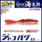 一誠 海太郎 ジャコバグ 3.2インチ 【メール便配送可】/(5) 【Σ01】