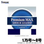 クレハ シーガー プレミアムマックス ショックリーダー (フロロカーボンライン) 1.75号〜8号 /(5)