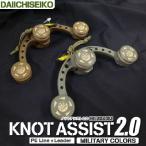  the first .. knot assist 2.0 ( military color z)(5)
