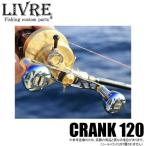 【取り寄せ商品】メガテック リブレ クランク 120 (センターナット付) (カスタムハンドル/ベイトリール用) /CRANK 120