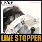 【取り寄せ商品】メガテック リブレ ラインストッパー 【Σ01】