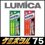 LUMICA(ルミカ)　ケミホタル　75　ケミカルライト　【メール便配送可】