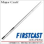 メジャークラフト ファーストキャスト FCS-862EL （エギングモデル) 【Σ05】