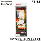 【メール便配送可】カツイチ リアユ チューニングチラシ トンボ RS-52 (ルアーカスタムパーツ) /鮎釣り/アユイング/仕掛 /(5) 【Σ01】