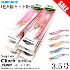【1色8個セット販売】シマノ (QE-Z35W) セフィア クリンチ ロングアピール ジェットブースト 3.5号 (エギ/餌木) 【目玉商品】 / (5)