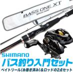 SHIMANO シマノ バス釣り入門セット （バスワンXTベイトモデル：166M-2）（リール＆ロッド＆ライン）(B6)