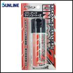 サンライン　パワーアップラインコート+Z [携帯用(50ml)][SO-52] 【Σ01】