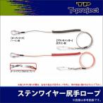 【取り寄せ商品】 T-project ステンワイヤー尻手ロープ (石鯛用品)【メール便配送可】(c) 【Σ01】