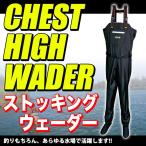 エクセル チェストハイ ウェーダー(ストッキングウェーダー) OH-870(5) 【Σ01】