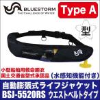 ブルーストーム 自動膨張式ライフジャケット BSJ-5520RS (桜マーク付き Type A ウエストベルトタイプ)(カラー:ブラックブルー)(5) 【Σ02】