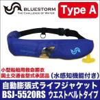 ブルーストーム 自動膨張式ライフジャケット BSJ-5520RS (桜マーク付き Type A ウエストベルトタイプ)(カラー:ブルー×オレンジ)(5) 【Σ02】