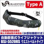 ブルーストーム 自動膨張式ライフジャケット BSJ-5520RS (桜マーク付き Type A ウエストベルトタイプ)(カラー:グリーンカモ)(5) 【Σ02】