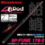 メガバス 8Pod Rod (8P-FUNE 178-2) ベイトモデル (船用タコ釣りルアーロッド)(5) 【Σ05】
