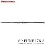 [ outlet товар : витрина выставленный товар ] Megabass 8P-FUNE 176-2 осьминог -reeito Pod Bait модель ( осьминог рыбалка специальный удилище ) судно рыбалка /(5) [Σ05]
