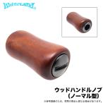 ウォーターランド ウッドハンドルノブ ノーマル (リールカスタムパーツ) ウッドノブ (5) 【Σ01】