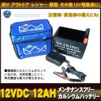 ウッドマン シーキング バッテリー 12V 12AH(6) 【Σ01】