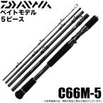 ダイワ 21 ブラックレーベル トラベル C66M-5 (2021年モデル) ベイト/5ピース/マルチルアーロッド /(5) 【Σ03】