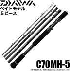 ダイワ 21 ブラックレーベル トラベル C70MH-5 (2021年モデル) ベイト/5ピース/マルチルアーロッド /(5) 【Σ03】