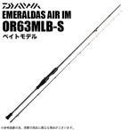 (7)【目玉商品】ダイワ エメラルダス AIR イカメタル OR63MLB-S (2023年モデル) ベイトモデル/イカメタルロッド/鉛スッテ 【Σ05】