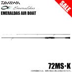 (7)【目玉商品】ダイワ 24 エメラルダス AIR BOAT 72MS・K (ティップランロッド) 2024年モデル/ボートエギングロッド 【Σ05】